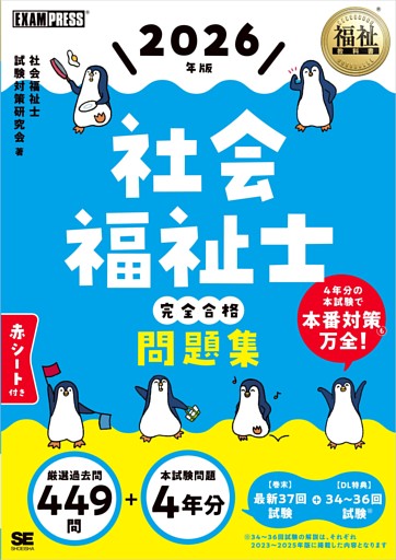 福祉教科書 社会福祉士 完全合格問題集 2026年版