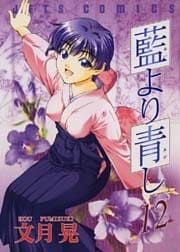 藍より青し　12巻