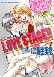 LOVE STAGE！！(7)