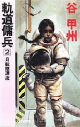 軌道傭兵２　月航路漂流