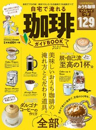 100％ムックシリーズ　自宅で淹れる珈琲ガイドBOOK 2021