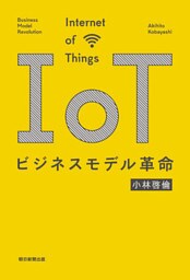 IoTビジネスモデル革命