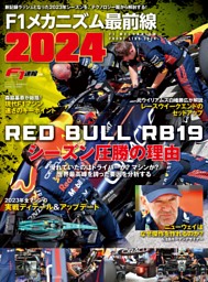 F1メカニズム最前線2024 表紙