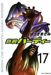 鉄腕バーディー（１７）