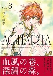 AGHARTA - アガルタ - 【完全版】 8巻