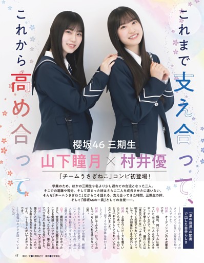 「チームうさぎねこ」コンビ初登場！　櫻坂46三期生　村井優＆山下瞳月