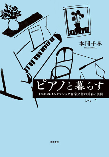 ピアノと暮らす――日本におけるクラシック音楽文化の受容と展開