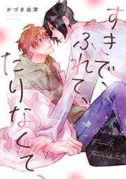 【単話】すきで、ふれて、たりなくて、