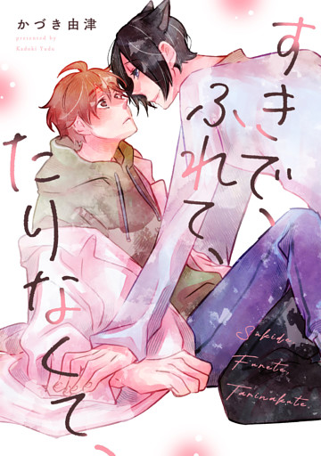 【単話】すきで、ふれて、たりなくて、