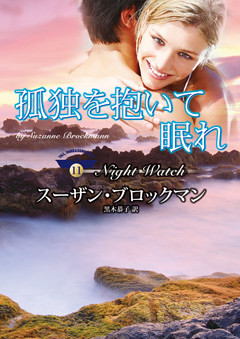 孤独を抱いて眠れ