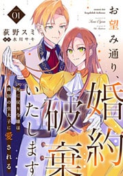お望み通り、婚約破棄いたします～死に戻り令嬢は隣国の皇太子に愛される～ 1巻