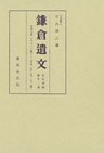 鎌倉遺文　古文書編　第12巻