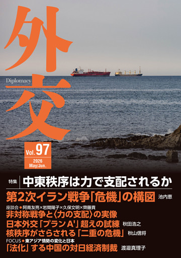 外交Vol.97