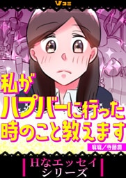 私がハプバーに行った時のこと教えます（合本版）5