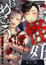 ご怪妊おめでとう～妻が××を孕んだ日～５
