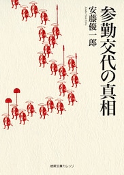 参勤交代の真相