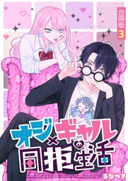 オジ×ギャルの同拒生活【合冊版】 3