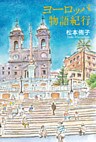 ヨーロッパ物語紀行