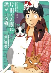 片桐くん家に猫がいる 2巻