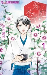 箱庭の茶室（１）