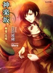 神楽坂―戦夏の花嫁―