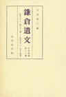 鎌倉遺文　古文書編　第20巻