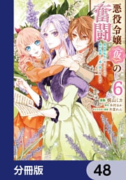 悪役令嬢（仮）の奮闘【分冊版】　48