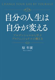 自分の人生は自分が変える　プルデンシャルから学ぶプロフェッショナルの働き方