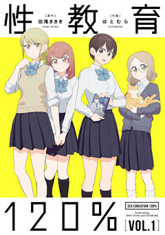 性教育120％