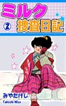 ミルク捜査日記(2)