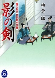 風の忍び六代目小太郎 影の剣