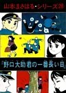 野口大助君の一番長い日