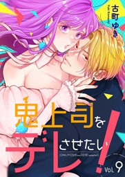 鬼上司をデレさせたい！ 9巻