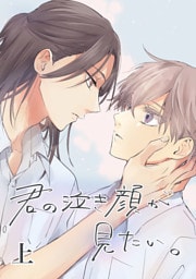 君の泣き顔が見たい。 上