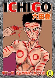 ＩＣＨＩＧＯ 6巻
