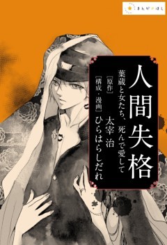 太宰治 人間失格 あの極限の文学作品を美麗漫画で読む 電子書籍 コミック 小説 実用書 なら ドコモのdブック