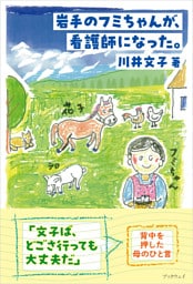 岩手のフミちゃんが、看護師になった。