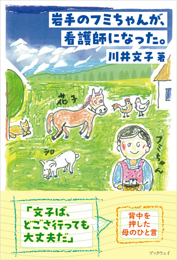 岩手のフミちゃんが、看護師になった。