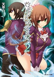 あとみっく文庫　灼光のアンチジェネシス2