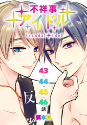 不祥事アイドル[ばら売り]　第43～46話