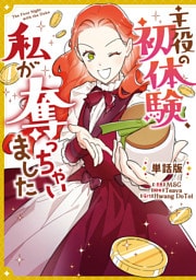 主役の初体験、私が奪っちゃいました　【単話版】: 27