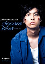 多和田任益スタイルブック sincere blue【電子版特典付】
