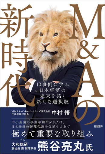 M&Aの新時代　10事例に学ぶ 日本経済の未来を拓く新たな選択肢