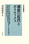 憑依の近代とポリティクス