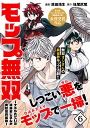モップ無双～ナメられていた清掃おじさんが実は世界最強～（単話版）第6話