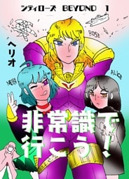 シティローズ　BEYOND １ 非常識で行こう！