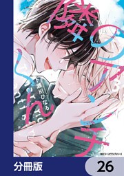隣のアンチくん【分冊版】　26
