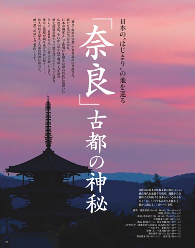 日本の“はじまり”の地を巡る　「奈良」古都の神秘