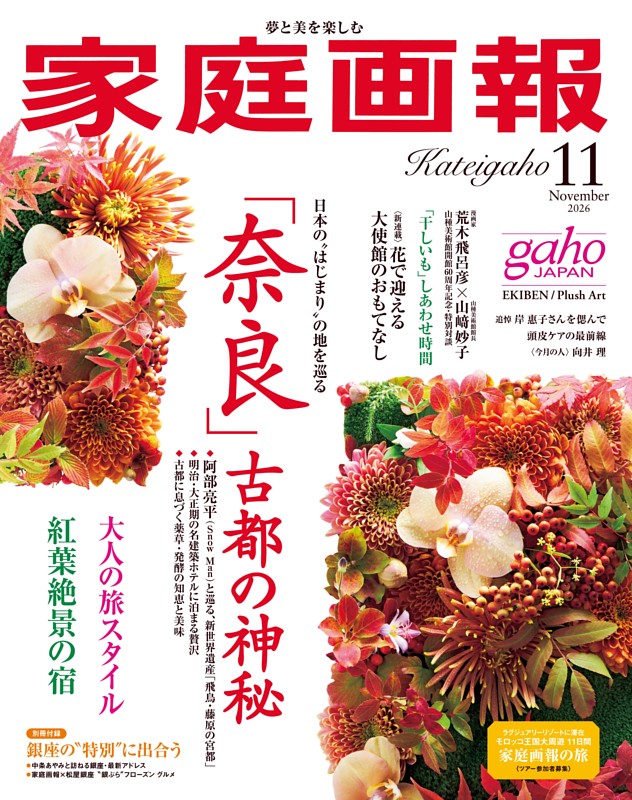 家庭画報 2026年11月号