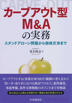 カーブアウト型Ｍ＆Ａの実務